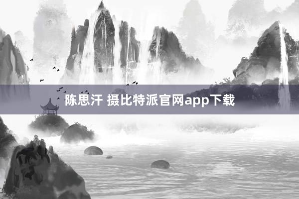 陈思汗 摄比特派官网app下载