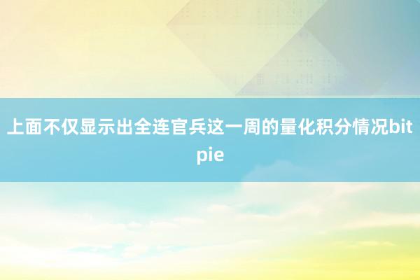 上面不仅显示出全连官兵这一周的量化积分情况bitpie