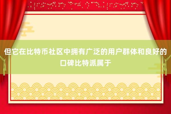 但它在比特币社区中拥有广泛的用户群体和良好的口碑比特派属于