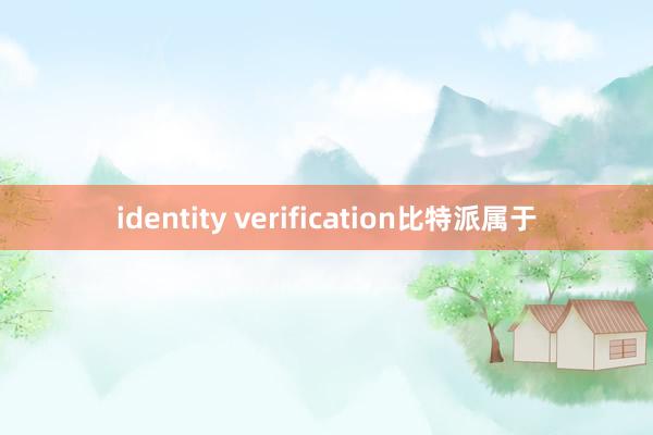 identity verification比特派属于