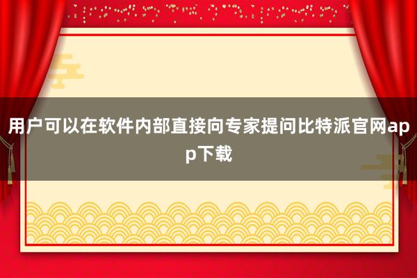 用户可以在软件内部直接向专家提问比特派官网app下载