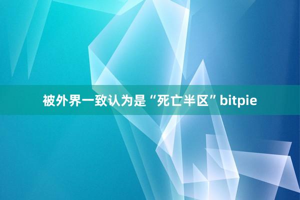 被外界一致认为是“死亡半区”bitpie