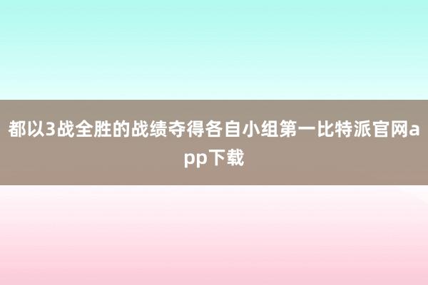 都以3战全胜的战绩夺得各自小组第一比特派官网app下载