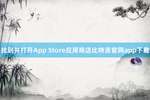 找到并打开App Store应用商店比特派官网app下载