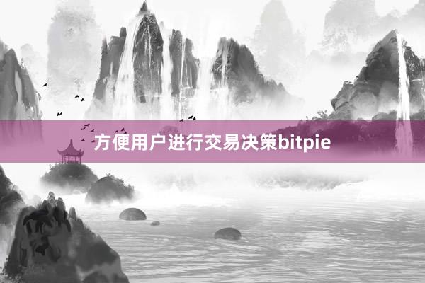 方便用户进行交易决策bitpie