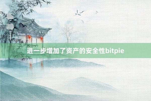 进一步增加了资产的安全性bitpie