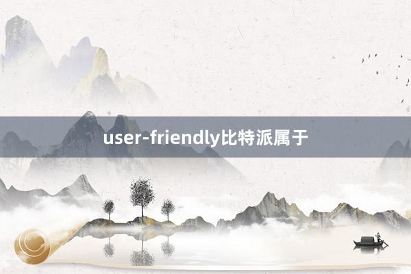 user-friendly比特派属于