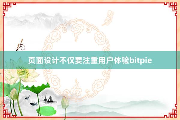 页面设计不仅要注重用户体验bitpie