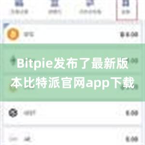 Bitpie发布了最新版本比特派官网app下载