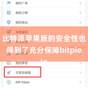 比特派苹果版的安全性也得到了充分保障bitpie