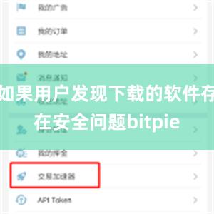 如果用户发现下载的软件存在安全问题bitpie