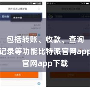 包括转账、收款、查询交易记录等功能比特派官网app下载