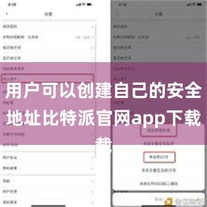 用户可以创建自己的安全地址比特派官网app下载