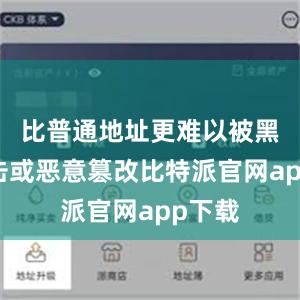 比普通地址更难以被黑客攻击或恶意篡改比特派官网app下载