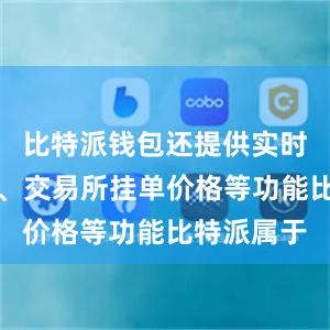 比特派钱包还提供实时行情信息、交易所挂单价格等功能比特派属于