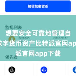 想要安全可靠地管理自己的数字货币资产比特派官网app下载