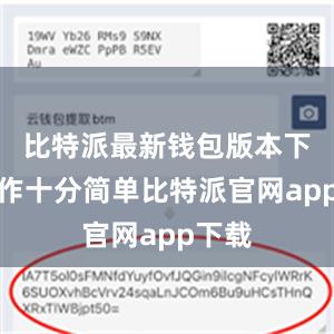 比特派最新钱包版本下载操作十分简单比特派官网app下载