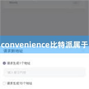 convenience比特派属于