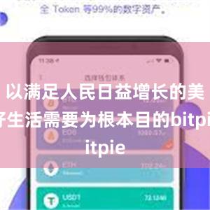 以满足人民日益增长的美好生活需要为根本目的bitpie