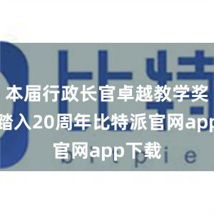 本届行政长官卓越教学奖正好踏入20周年比特派官网app下载