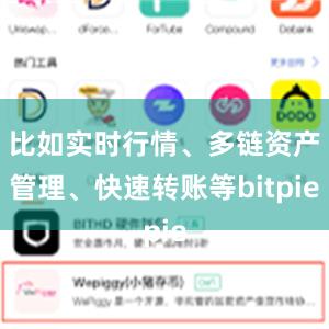 比如实时行情、多链资产管理、快速转账等bitpie