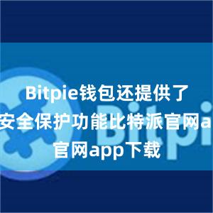 Bitpie钱包还提供了强大的安全保护功能比特派官网app下载