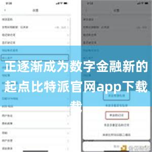 正逐渐成为数字金融新的起点比特派官网app下载