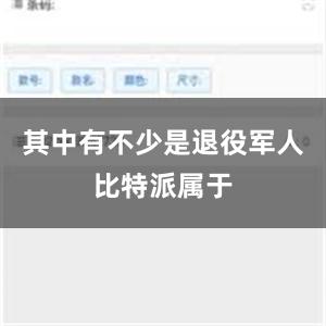 其中有不少是退役军人比特派属于