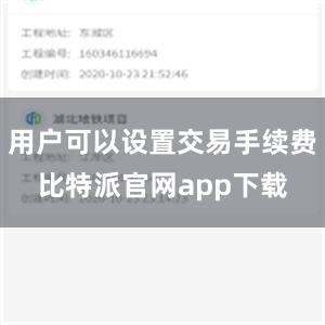 用户可以设置交易手续费比特派官网app下载