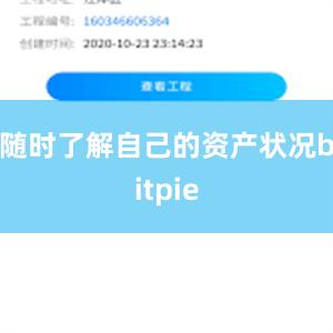 随时了解自己的资产状况bitpie