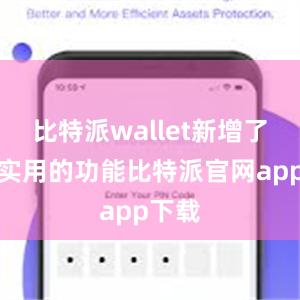 比特派wallet新增了一些实用的功能比特派官网app下载