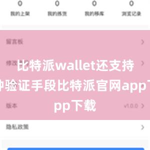 比特派wallet还支持多种验证手段比特派官网app下载