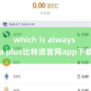 which is always a plus比特派官网app下载