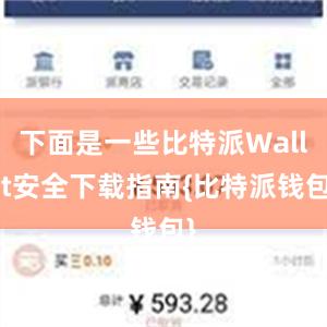 下面是一些比特派Wallet安全下载指南{比特派钱包}