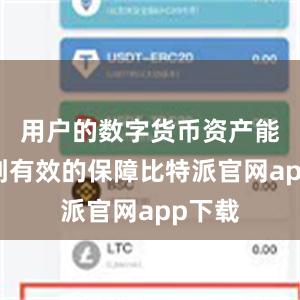 用户的数字货币资产能够得到有效的保障比特派官网app下载