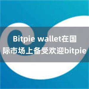 Bitpie wallet在国际市场上备受欢迎bitpie