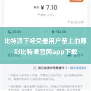 比特派下经受着用户至上的原则比特派官网app下载