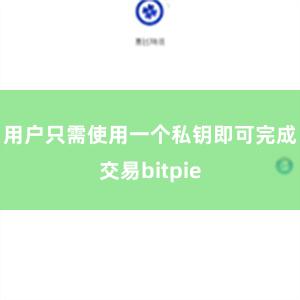 用户只需使用一个私钥即可完成交易bitpie