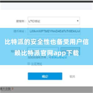 比特派的安全性也备受用户信赖比特派官网app下载