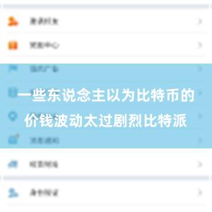 一些东说念主以为比特币的价钱波动太过剧烈比特派