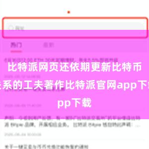 比特派网页还依期更新比特币关系的工夫著作比特派官网app下载