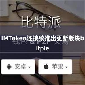 IMToken还接续推出更新版块bitpie