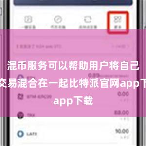 混币服务可以帮助用户将自己的交易混合在一起比特派官网app下载