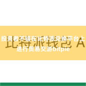 投资者不错在比特派兑换平台上进行贸易交游bitpie