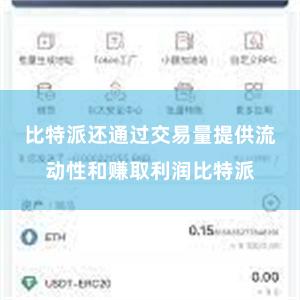 比特派还通过交易量提供流动性和赚取利润比特派