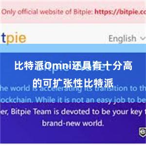 比特派Omni还具有十分高的可扩张性比特派