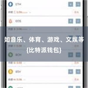 如音乐、体育、游戏、文娱等{比特派钱包}