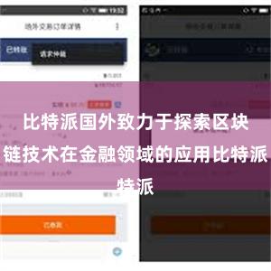 比特派国外致力于探索区块链技术在金融领域的应用比特派