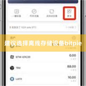 建议选择离线存储设备bitpie